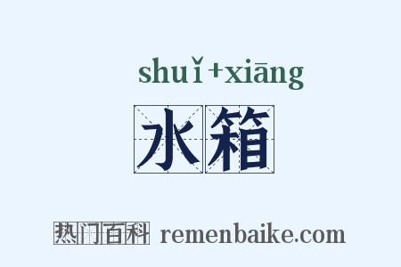 水箱是什么意思的图片